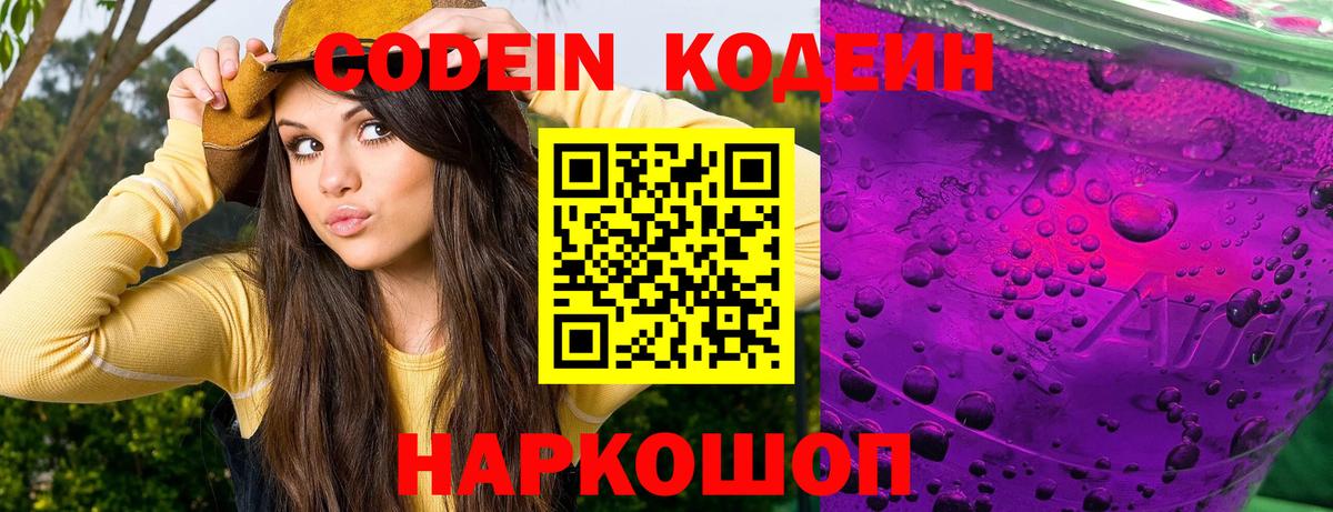 Кодеин Purple Drank Костомукша